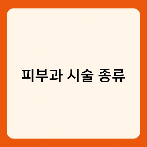피부과 시술 종류