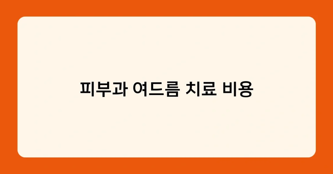 피부과 여드름 치료 비용 썸네일