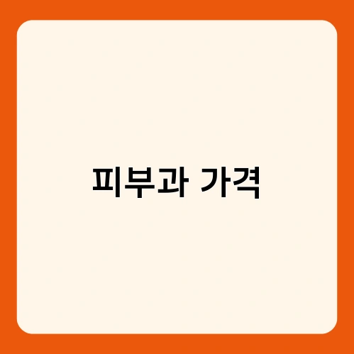 피부과 가격 2