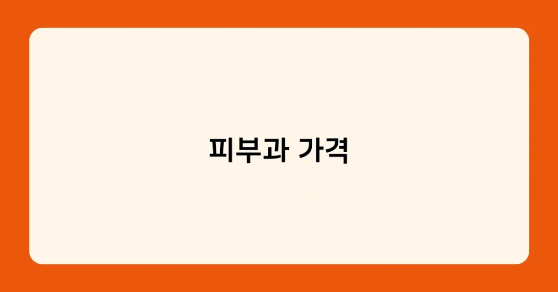 피부과 가격 썸네일