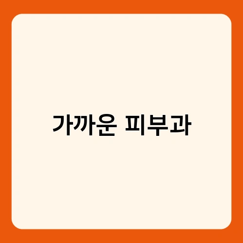 가까운 피부과 1