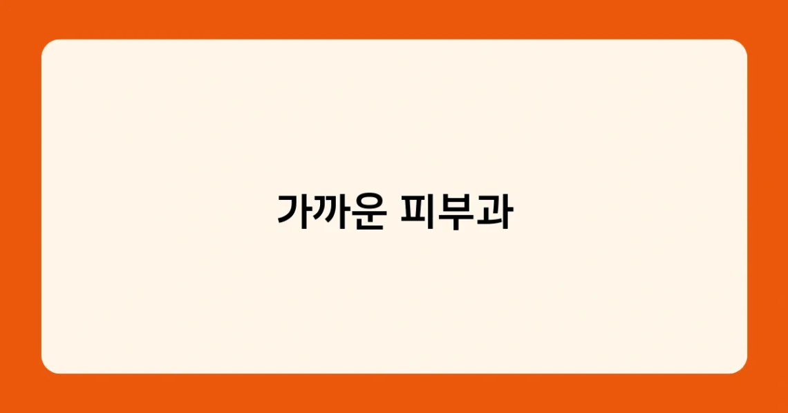 가까운 피부과 썸네일