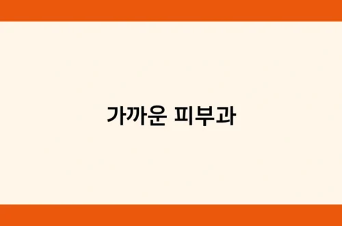 가까운 피부과 썸네일