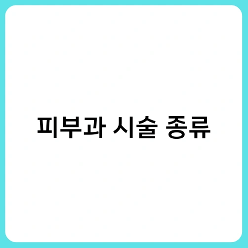피부과 시술 종류 1