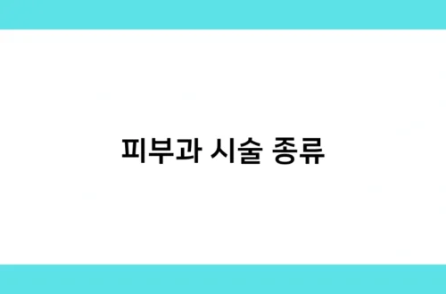 피부과 시술 종류 썸네일