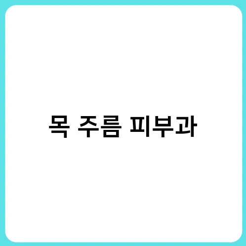 목 주름 피부과 2