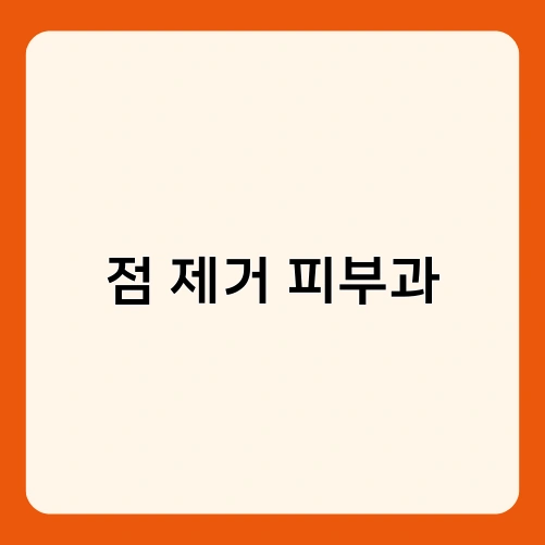 점 제거 피부과