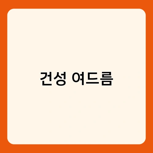 건성 여드름