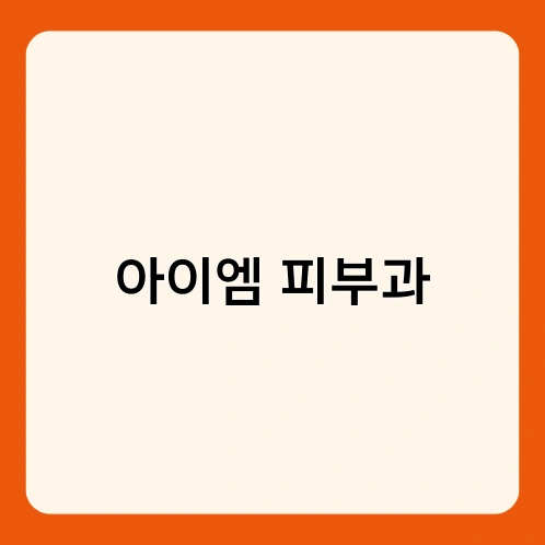 아이엠 피부과
