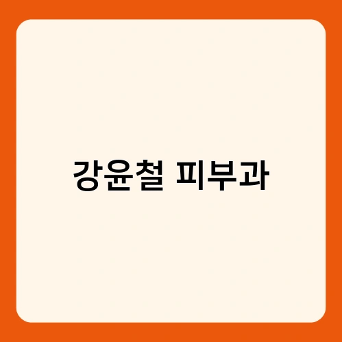 강윤철 피부과 1