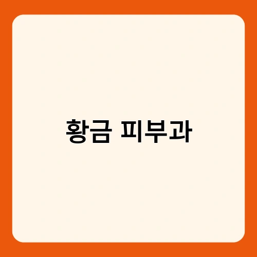 황금 피부과 1