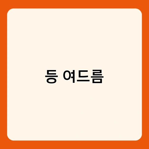 등 여드름