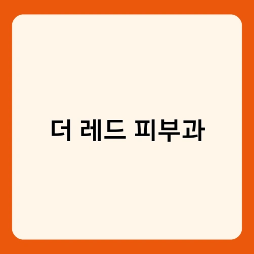 더 레드 피부과 1