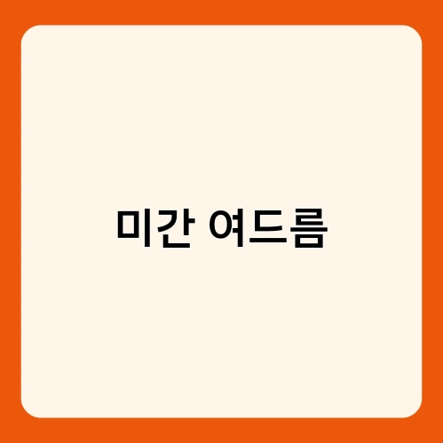 미간 여드름