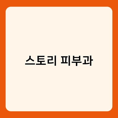 스토리 피부과 1