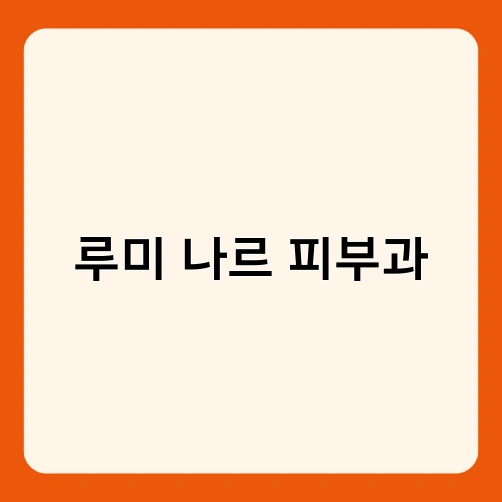 루미 나르 피부과 2