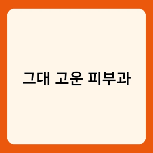 그대 고운 피부과