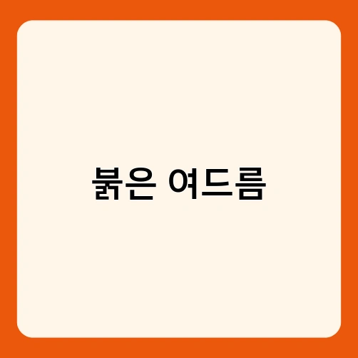 붉은 여드름 3