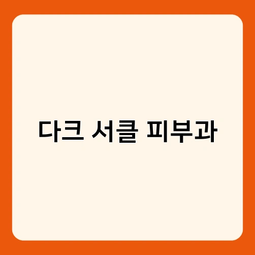 다크 서클 피부과 4