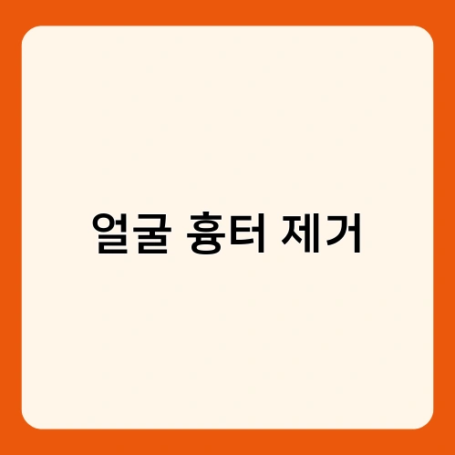 얼굴 흉터 제거 3