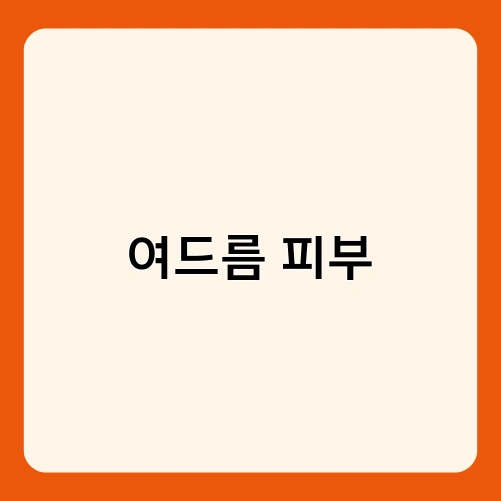 여드름 피부 1