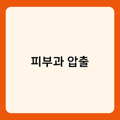 피부과 압출 2