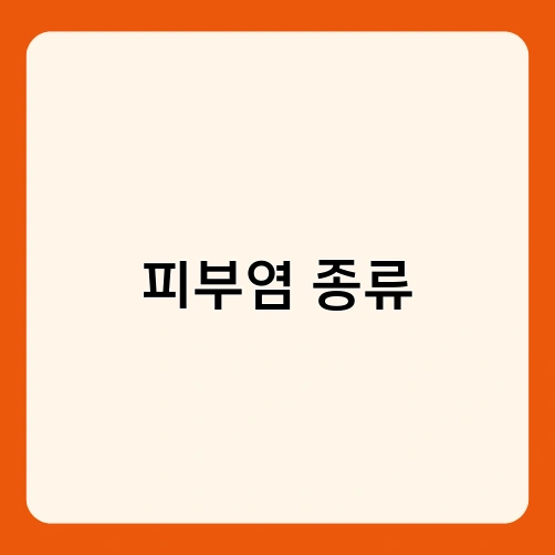 피부염 종류 2