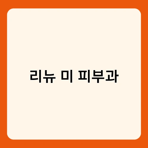 리뉴 미 피부과 3