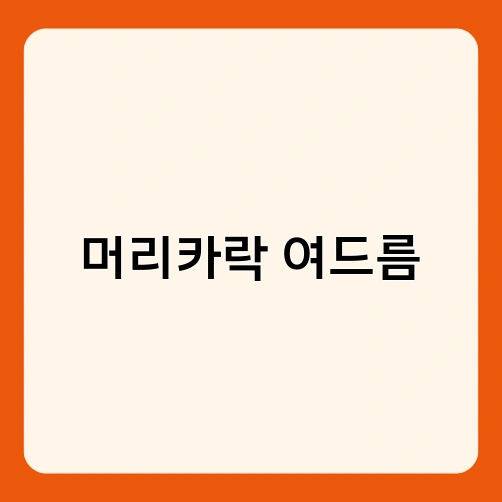 머리카락 여드름 1