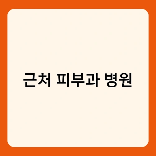 근처 피부과 병원 3