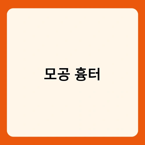 모공 흉터