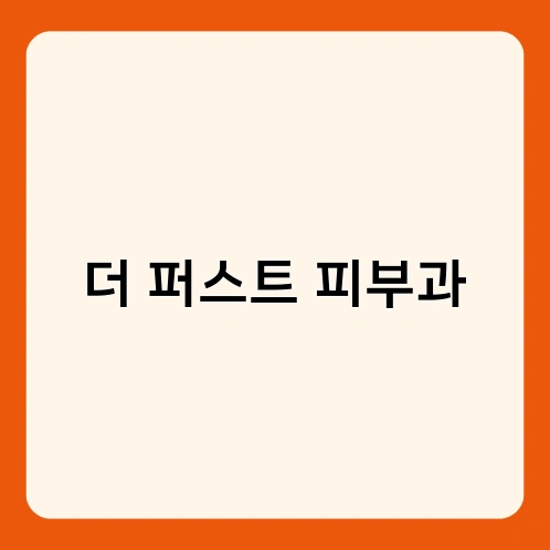 더 퍼스트 피부과 1