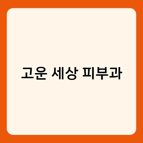 고운 세상 피부과