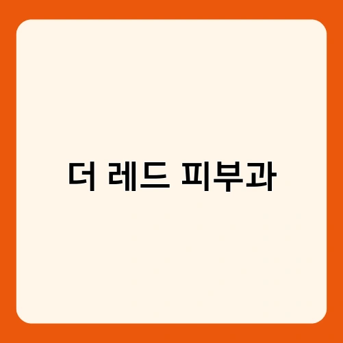 더 레드 피부과 2