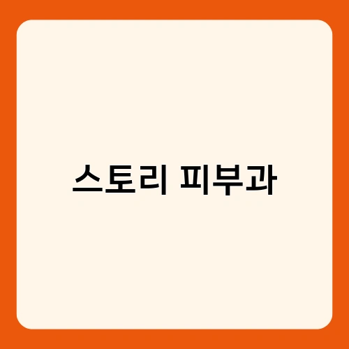 스토리 피부과 2