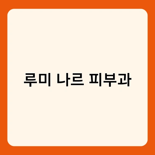 루미 나르 피부과 1