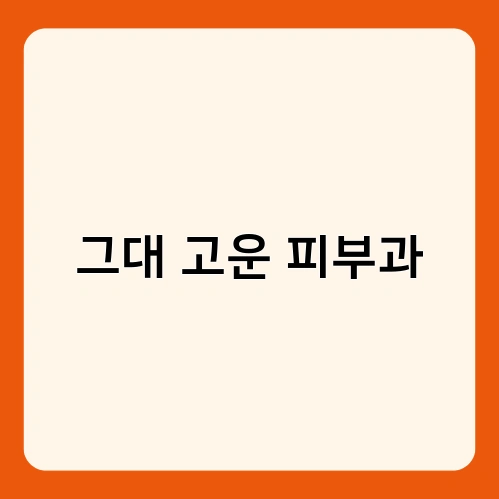 그대 고운 피부과 3