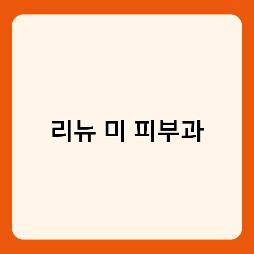 리뉴 미 피부과