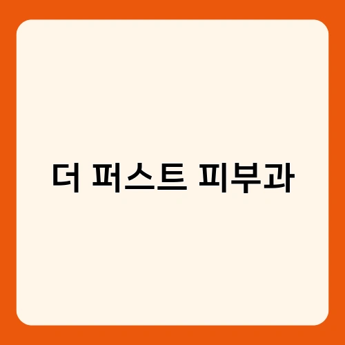 더 퍼스트 피부과 2