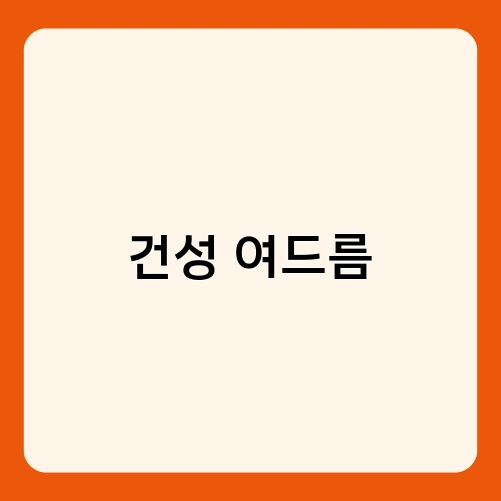 건성 여드름 1