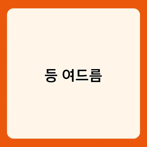 등 여드름 2