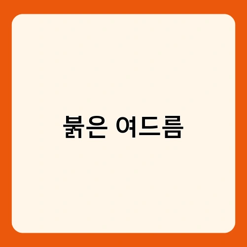 붉은 여드름 2