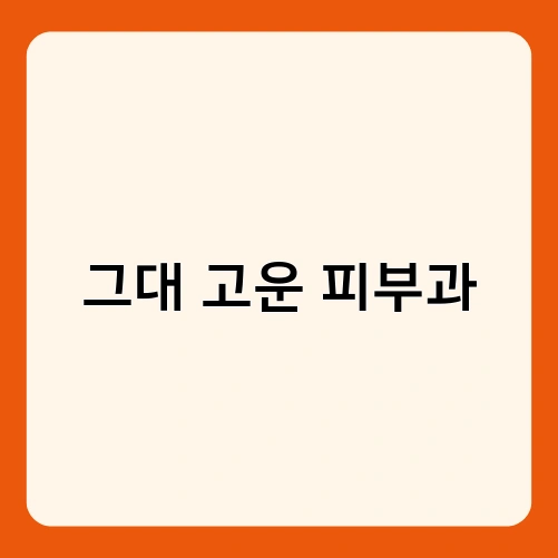 그대 고운 피부과 1