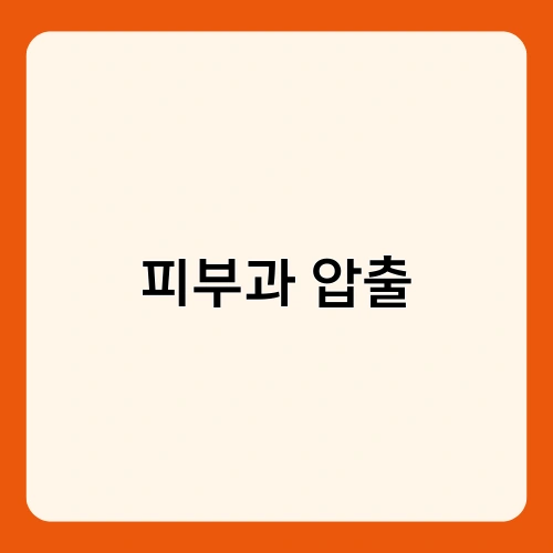 피부과 압출