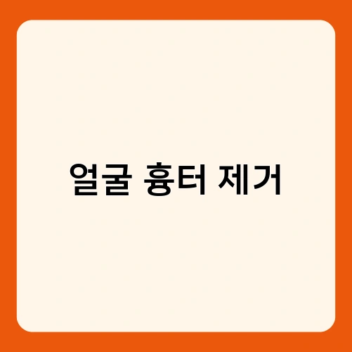 얼굴 흉터 제거