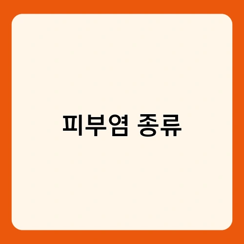피부염 종류