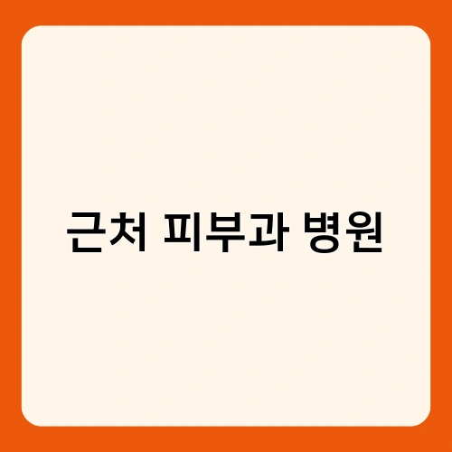 근처 피부과 병원 1