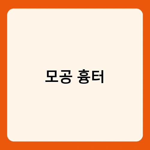 모공 흉터 1