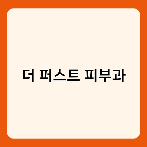 더 퍼스트 피부과