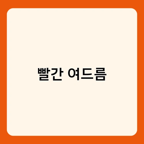 빨간 여드름 2